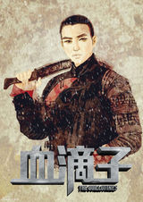 高清组图：《血滴子》曝漫画人物海报