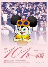 组图：《101次求婚》海报遭恶搞 卡通人物当主角