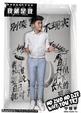 组图：《我就是我》发“撒野”版双生海报