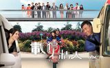 TVB《载得有情人》剧照1280x800壁纸(黎耀祥/苏玉华/洪永城/唐诗咏)