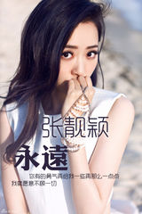 组图：张靓颖发起时尚攻势 永远主题大片亮相