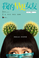 组图：《早更女友》动态海报 周迅鬼马演绎