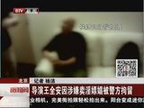 组图：王全安涉嫌嫖娼被抓现场 卖淫女曝光