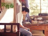 电影《致青春》剧照欣赏