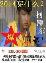 策划：柯震东吸毒事件升温 同款囚服走红网络