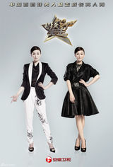 组图：超级先生海报曝光  谢娜李小冉帅气十足