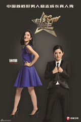 组图：超级先生海报曝光  谢娜李小冉帅气十足