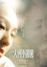 组图：《小团圆》海报藏玄机 彭浩翔五年力作