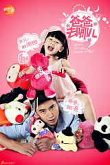 组图：《爸爸去哪儿》曝海报 林志颖酷郭涛萌