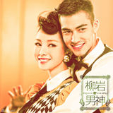 组图：柳岩《男神》MV曝光 展性感复古风