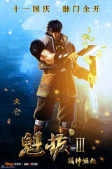 组图：《魁拔3》曝人物海报 蛮吉真容依旧成谜