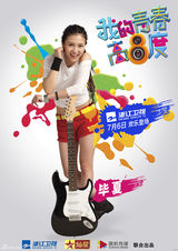 组图：《青春高八度》海报 吴秀波青春瞿颖嚣张