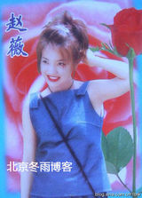 组图：赵薇15年前明信片照 迷人电眼青春靓丽