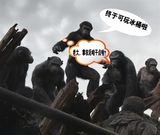 组图：《猩球崛起》公映 网友掀起恶搞热潮