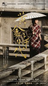 组图：《黄金时代》曝国际海报 汤唯演绎传奇