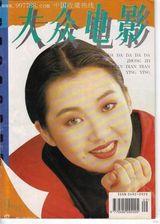 组图：许晴早年杂志封面照 风情万种笑容迷人