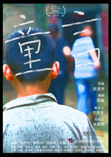 组图：First青年电影展56部入围影片海报赏