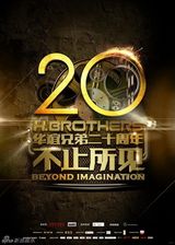 组图：华谊兄弟成立二十周年 近百位巨星齐聚