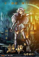 组图：《魁拔3》曝人物海报 蛮吉真容依旧成谜