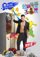 组图：《青春高八度》海报 吴秀波青春瞿颖嚣张