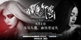 组图：《白发魔女》“双面迷情”海报  范冰冰黄晓明上演相爱相杀