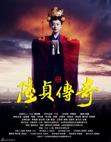 组图：《陆贞传奇》唯美海报诠释于正美学