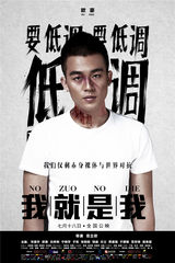 组图：《我就是我》海报 众快男伤痕妆直面弱点