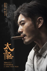 组图：《太平轮》三王三后率群星揭幕贺岁盛宴