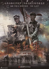 组图：《十送红军》曝众星海报 佟大为诠释信仰