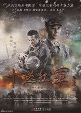 组图：《十送红军》曝众星海报 佟大为诠释信仰