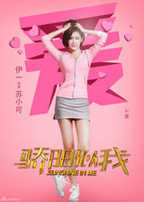 组图：《骄阳似我》海报曝光 梦想和青春的力量