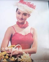 组图：周迅20年前挂历照曝光 未成年时浓妆艳抹