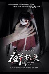 组图：《夜半梳头》凶林首映 “勇士”受惊