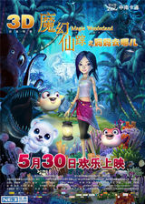 组图：《魔幻仙踪》曝终极海报 动画版奇幻漂流