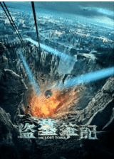 组图：《盗墓笔记》曝光海报 200亿造十年计划