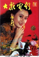 组图：许晴早年杂志封面照 风情万种笑容迷人