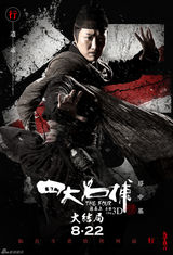 组图：《四大名捕3》人物海报(黄秋生吴秀波邓超柳岩刘亦菲江一燕苏有朋邹兆龙)