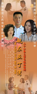 组图：《舰在亚丁湾》曝海报 展海军官兵新风采