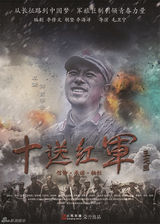 组图：《十送红军》曝众星海报 佟大为诠释信仰
