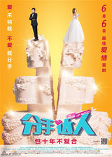 组图：《分手达人》将映 爆笑消夏无痛分手