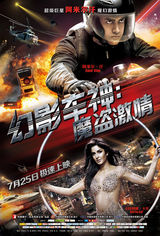 组图：《幻影车神》将公映  美式大片值回票价