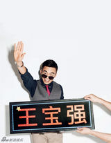 组图：王宝强搞笑演绎大片 诠释小人物生活