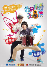 组图：《青春高八度》海报 吴秀波青春瞿颖嚣张