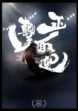 组图：First青年电影展56部入围影片海报赏