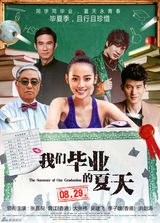 组图：《我们毕业的夏天》压轴暑期档 海报曝光