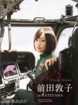 组图：日本兵源不足 女星拍广告吸引宅男参军