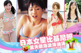 策划：抓住夏天的尾巴！日女星比基尼照来一发