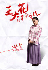 组图：《王大花》曝海报 主妇闫妮变精英特工