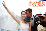 组图：《求爱嫁期》上映 求爱时刻笑泪点大揭秘