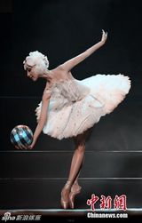 组图：足尖上的世界杯 东方芭蕾美女性感演绎